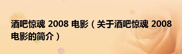 酒吧惊魂 2008 电影（关于酒吧惊魂 2008 电影的简介）