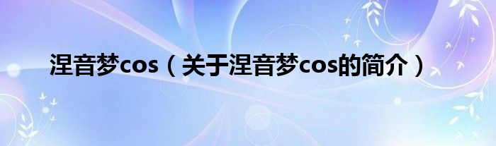 涅音梦cos（关于涅音梦cos的简介）