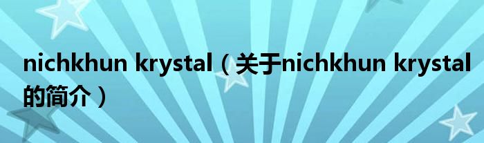 nichkhun krystal（关于nichkhun krystal的简介）