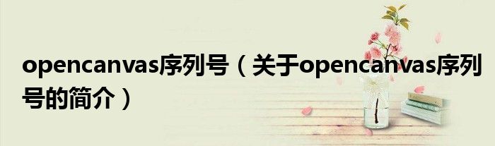 opencanvas序列号（关于opencanvas序列号的简介）
