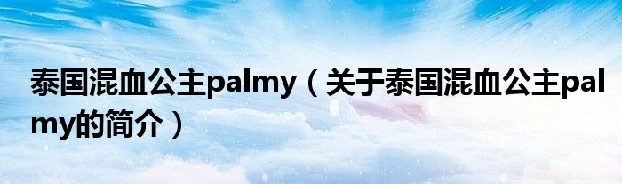 泰国混血公主palmy（关于泰国混血公主palmy的简介）