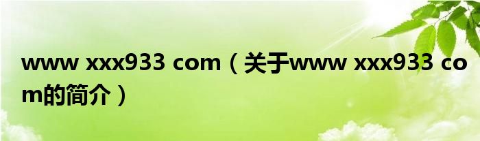 www xxx933 com（关于www xxx933 com的简介）