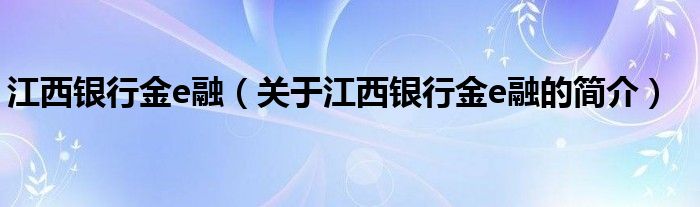 江西银行金e融（关于江西银行金e融的简介）