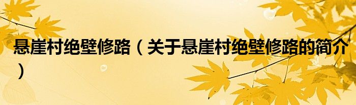 悬崖村绝壁修路（关于悬崖村绝壁修路的简介）