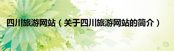 四川旅游网站（关于四川旅游网站的简介）