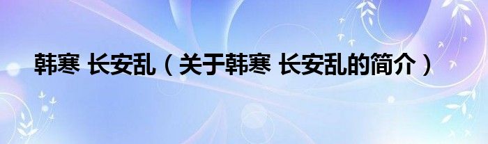 韩寒 长安乱（关于韩寒 长安乱的简介）