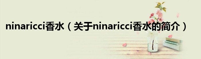 ninaricci香水（关于ninaricci香水的简介）