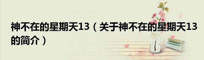 神不在的星期天13（关于神不在的星期天13的简介）