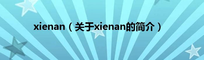 xienan（关于xienan的简介）