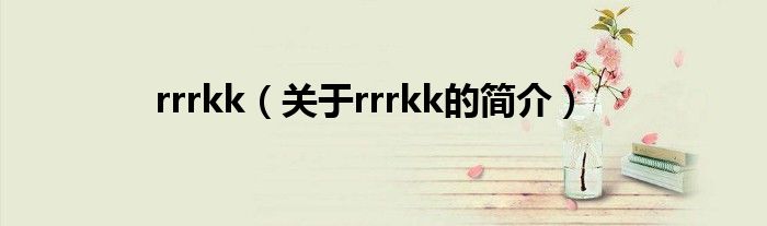 rrrkk（关于rrrkk的简介）