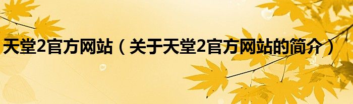 天堂2官方网站（关于天堂2官方网站的简介）