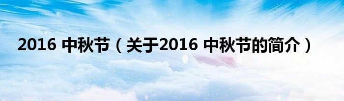 2016 中秋节（关于2016 中秋节的简介）