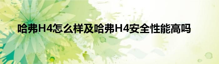 哈弗H4怎么样及哈弗H4安全性能高吗