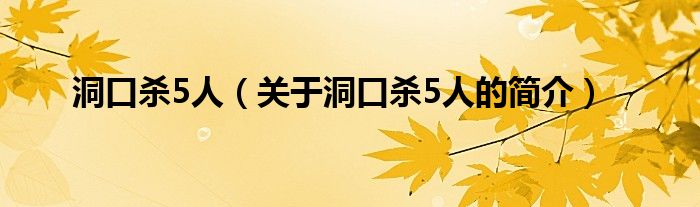 洞口杀5人（关于洞口杀5人的简介）