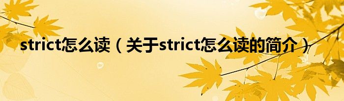 strict怎么读（关于strict怎么读的简介）