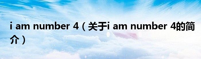 i am number 4（关于i am number 4的简介）