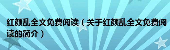 红颜乱全文免费阅读（关于红颜乱全文免费阅读的简介）