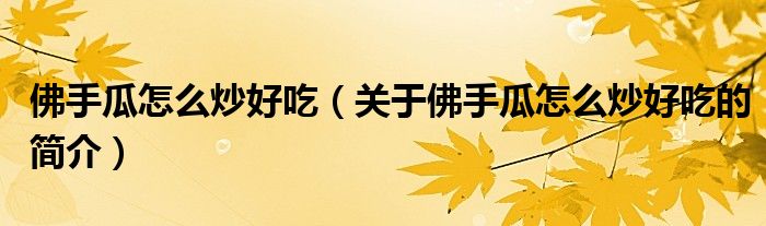 佛手瓜怎么炒好吃（关于佛手瓜怎么炒好吃的简介）