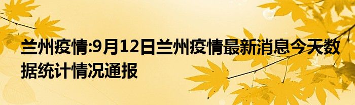 甘肃兰州最新疫情情况图片