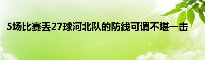 5场比赛丢27球河北队的防线可谓不堪一击