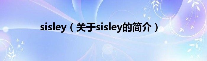 sisley（关于sisley的简介）