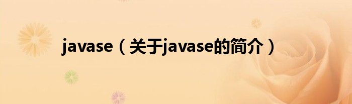 javase（关于javase的简介）