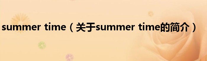 summer time（关于summer time的简介）