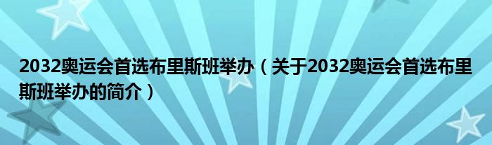 2032奥运会首选布里斯班举办（关于2032奥运会首选布里斯班举办的简介）