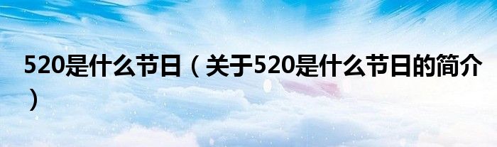 520是什么节日（关于520是什么节日的简介）