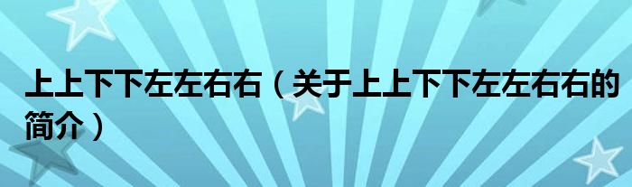 上上下下左左右右（关于上上下下左左右右的简介）