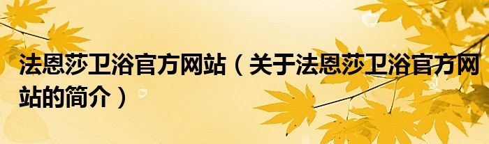 法恩莎卫浴官方网站（关于法恩莎卫浴官方网站的简介）