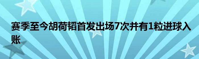 赛季至今胡荷韬首发出场7次并有1粒进球入账