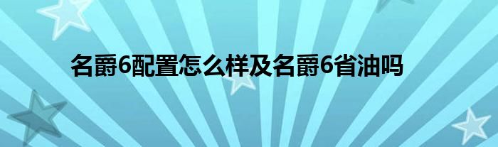 名爵6配置怎么样及名爵6省油吗