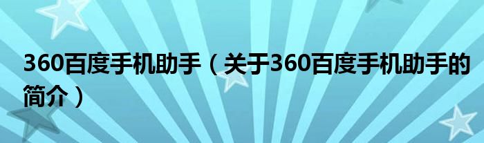 360百度手机助手（关于360百度手机助手的简介）