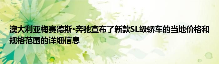 澳大利亚梅赛德斯·奔驰宣布了新款SL级轿车的当地价格和规格范围的详细信息