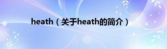 heath（关于heath的简介）