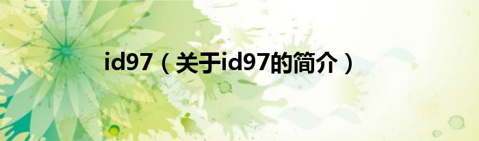 id97（关于id97的简介）