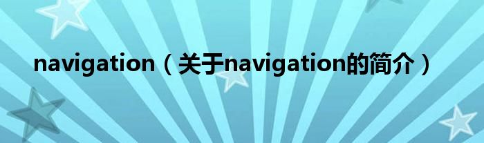 navigation（关于navigation的简介）