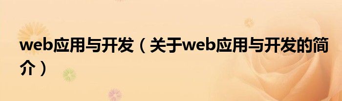 web应用与开发（关于web应用与开发的简介）