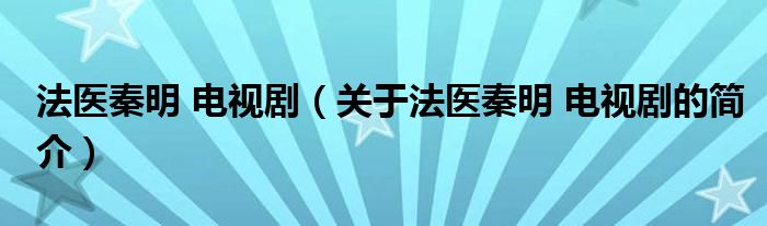 法医秦明 电视剧（关于法医秦明 电视剧的简介）