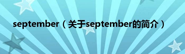 september（关于september的简介）