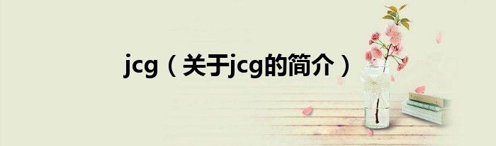 jcg（关于jcg的简介）