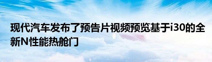 现代汽车发布了预告片视频预览基于i30的全新N性能热舱门