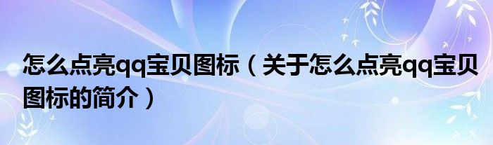 怎么点亮qq宝贝图标（关于怎么点亮qq宝贝图标的简介）