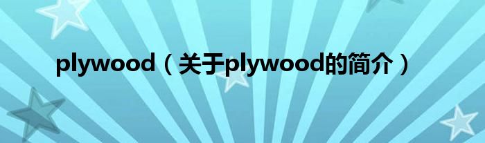 plywood（关于plywood的简介）