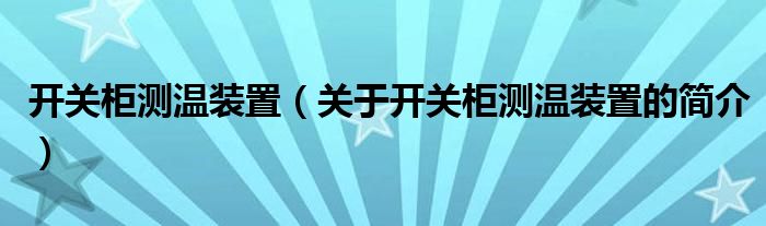 开关柜测温装置（关于开关柜测温装置的简介）