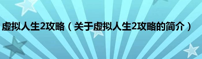 虚拟人生2攻略（关于虚拟人生2攻略的简介）