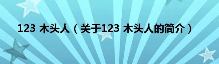 123 木头人（关于123 木头人的简介）