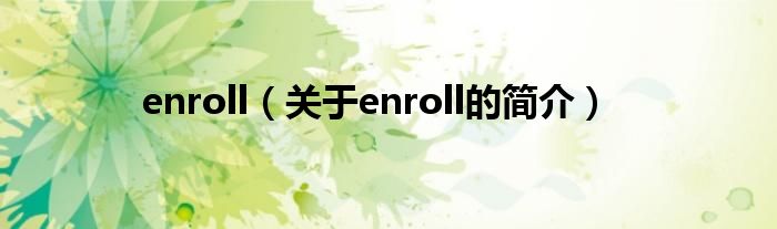 enroll（关于enroll的简介）