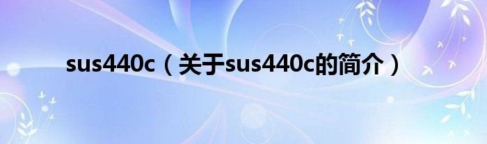 sus440c（关于sus440c的简介）